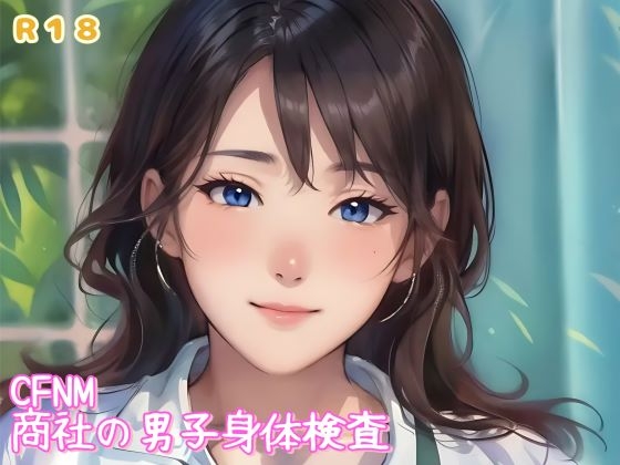 RJ01431800 img main - CFNM 『商社の男子身体検査』音声ボイス作品