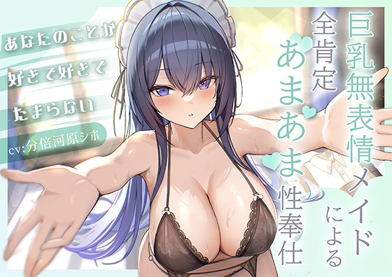 RJ01431818 ana img main - あなたのことが好きで好きでたまらない巨乳無表情メイドによる全肯定あまあま性奉仕