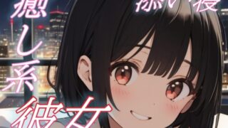 RJ01431925 img main 320x180 - 【添い寝彼女】大好きな君と眠る夜。あまあま彼女のささやき癒しボイス♪【安眠/快眠】