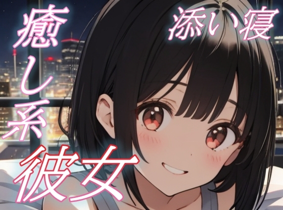 RJ01431925 img main - 【添い寝彼女】大好きな君と眠る夜。あまあま彼女のささやき癒しボイス♪【安眠/快眠】
