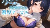 RJ01432038 img main 160x90 - JKリフレ クール系な黒髪美少女の濃厚サービス【KU100】