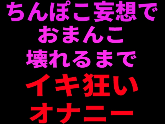 RJ01432048 img main - ちんぽこ妄想でおまんこ壊れるまでイキ狂いオナニー