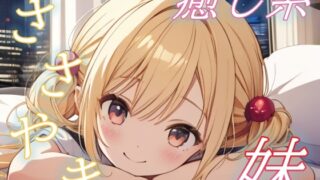 RJ01432066 img main 320x180 - 【添い寝で全肯定】甘えんぼ妹のやさしい夜、癒しささやきボイス♪【安眠/快眠】