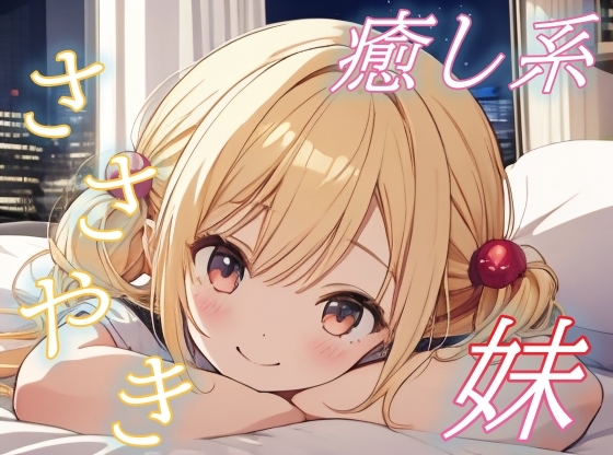 RJ01432066 img main - 【添い寝で全肯定】甘えんぼ妹のやさしい夜、癒しささやきボイス♪【安眠/快眠】