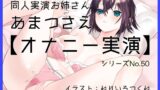 RJ01432070 ana img main 160x90 - 【オナニー実演50】あまつさえ～ハキハキと喋るお姉さんがクリにローターをあててくちゅくちゅおまんこで気持ち良くなっちゃって、おちんぽじゅぽじゅぽ妄想で淫らに絶頂～