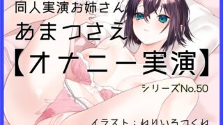 RJ01432070 ana img main 320x180 - 【オナニー実演50】あまつさえ～ハキハキと喋るお姉さんがクリにローターをあててくちゅくちゅおまんこで気持ち良くなっちゃって、おちんぽじゅぽじゅぽ妄想で淫らに絶頂～