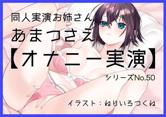 RJ01432070 ana img main - 【オナニー実演50】あまつさえ～ハキハキと喋るお姉さんがクリにローターをあててくちゅくちゅおまんこで気持ち良くなっちゃって、おちんぽじゅぽじゅぽ妄想で淫らに絶頂～
