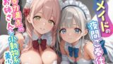 RJ01432096 img main 160x90 - Wメイドの夜間ご奉仕 包容力満点のお姉さん&小動物系美少女【KU100】