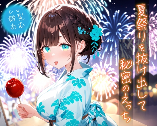 RJ01432109 img main - 夏祭りを抜け出して秘密のえっち【KU100】