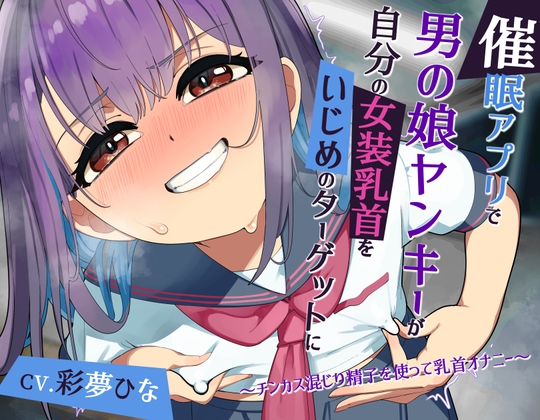 RJ01432167 ana img main - 【常識改変】催○アプリで男の娘ヤンキーが自分の女装乳首をいじめのターゲットに ～チンカス混じり精子を使って乳首オナニー～