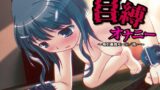 RJ01432362 img main 160x90 - 自縛オナ二ー/吸引最強モード、電マ最強モード…他 ～声優さんの動きがわかる！バーチャルな動画付き～【バイノーラル/実演音声】