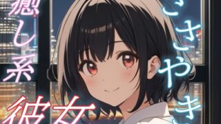 RJ01432485 img main 320x180 - 【全肯定彼女】がんばった君を甘やかす、添い寝ささやきボイス♪【安眠/快眠】