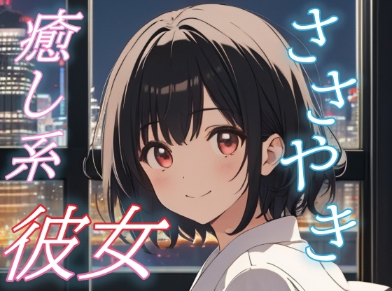RJ01432485 img main - 【全肯定彼女】がんばった君を甘やかす、添い寝ささやきボイス♪【安眠/快眠】