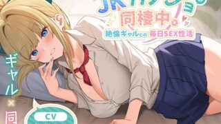 RJ01432500 ana img main 320x180 - 【期間限定55円】JKカノジョと同棲中。絶倫ギャルとの毎日SEX性活<KU100>