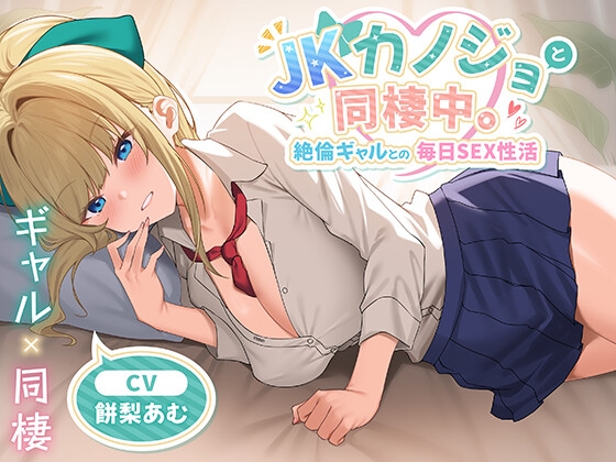 RJ01432500 ana img main - 【期間限定55円】JKカノジョと同棲中。絶倫ギャルとの毎日SEX性活<KU100>