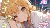 RJ01432578 img main 160x90 - 【妹の囁き】ぎゅってして眠る、ふたりだけの特別な夜【安眠/快眠】