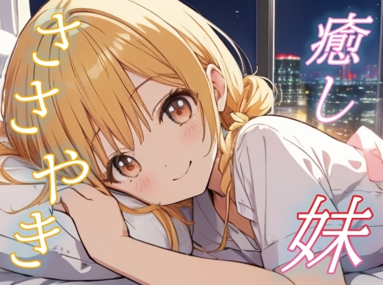 RJ01432578 img main - 【妹の囁き】ぎゅってして眠る、ふたりだけの特別な夜【安眠/快眠】