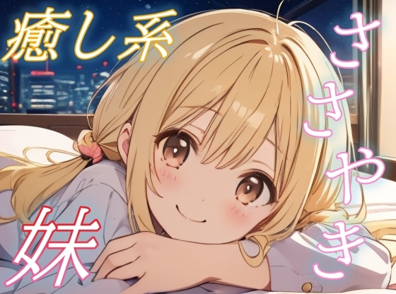 RJ01432599 img main - 【疲れたお兄ちゃんへ】優しい妹のご褒美添い寝ボイス♪【安眠/快眠】