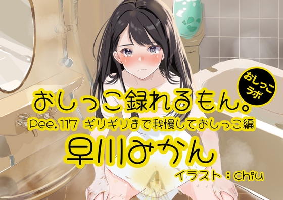 RJ01432606 ana img main - 【おしっこ実演】Pee.117早川みかんのおしっこ録れるもん。～ギリギリまで我慢しておしっこ編～