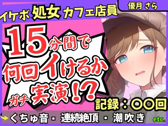 RJ01432610 ana img main - ※期間限定110円!【実演&くちゅ音大量】処女ボーイッシュなカフェ店員が連続絶頂オナニーチャレンジ！情けなくて可愛い濁点オホイキ声でぶっ壊れ潮吹き!?【優月さら】