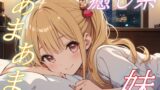 RJ01432632 img main 160x90 - 【がんばったお兄ちゃんへ】優しい妹に癒される夜、あまあまささやきボイス♪【安眠/快眠】