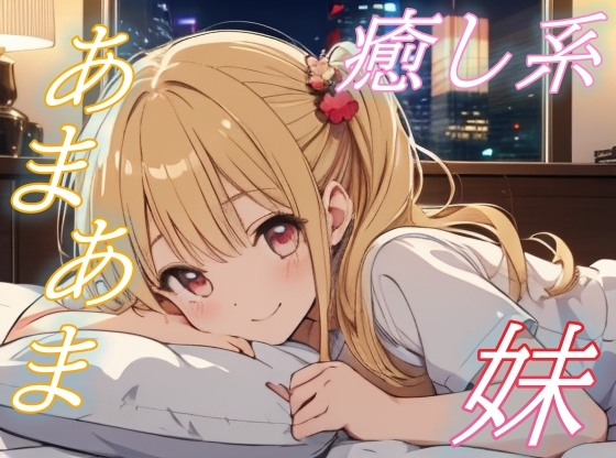 RJ01432632 img main - 【がんばったお兄ちゃんへ】優しい妹に癒される夜、あまあまささやきボイス♪【安眠/快眠】
