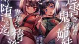 RJ01432650 ana img main 160x90 - 【餌付け救済】迫害された鬼の姉妹が貴方の精液に甘く堕ちる迄【効果音同時収録】