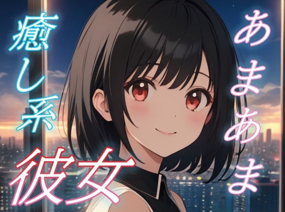 RJ01432675 img main - 【そのままの君が好き】全肯定彼女がそっと寄り添う癒しのささやき時間♪【安眠/快眠】