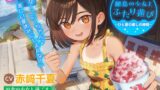 RJ01432696 ana img main 160x90 - 【CV:赤﨑千夏】ASMR 離島の少女とふたり遊び ～ひと夏の癒しの時間～【音声化シナリオコンテスト優秀賞】