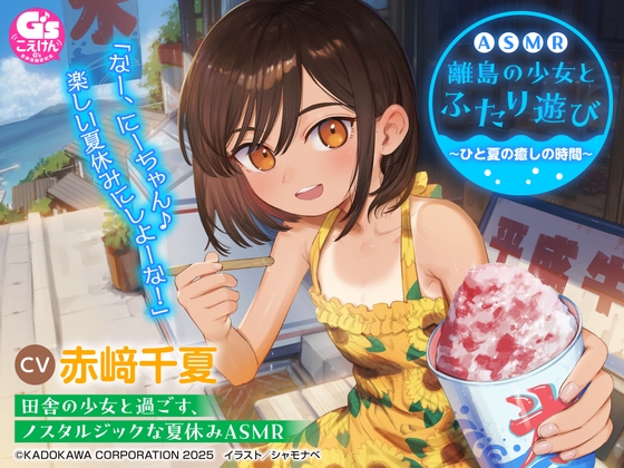 RJ01432696 ana img main - 【CV:赤﨑千夏】ASMR 離島の少女とふたり遊び ～ひと夏の癒しの時間～【音声化シナリオコンテスト優秀賞】