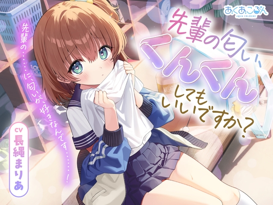 RJ01432782 ana img main - 【CV.長縄まりあ】先輩の匂い、くんくんしてもいいですか?【匂い嗅ぎ・耳かき・マッサージ】
