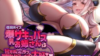 RJ01432783 ana img main 320x180 - 【低音×甘オホ】低音ボイスの爆乳サキュバスお姉さんは甘オホいちゃラブ搾精セックスが大大大好き【KU100】