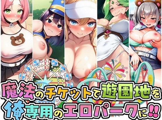 RJ01432798 ana img main - 魔法のチケットで遊園地を俺専用のエロパークに！！