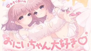 RJ01432824 ana img main 320x180 - おにいちゃん大好き♡双子いもうとのお耳がとろける溺甘えっち♡