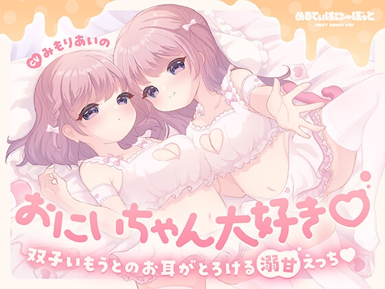 RJ01432824 ana img main - おにいちゃん大好き♡双子いもうとのお耳がとろける溺甘えっち♡
