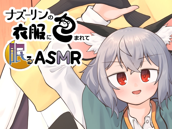 RJ01432907 img main - ナズーリンの衣服に包まれて眠るASMR