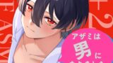 RJ01432924 ana img main 160x90 - 【TSF ASMR】アザミは男になりました。1+2【CV:狼桜ぽんさや】