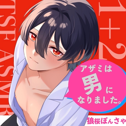 RJ01432924 ana img main - 【TSF ASMR】アザミは男になりました。1+2【CV:狼桜ぽんさや】