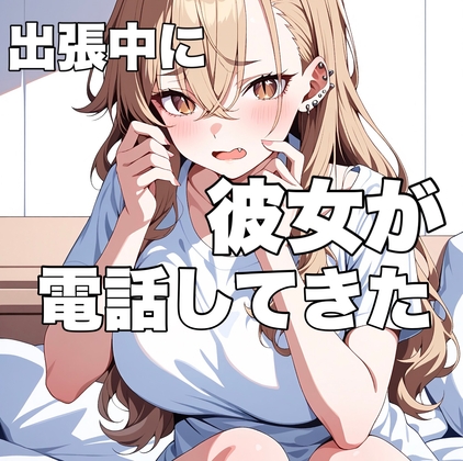 RJ01432927 img main - 出張中に珍しく彼女から電話がかかってきたんだけど