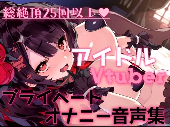 RJ01433053 img main - 総絶頂回数25回以上!?アイドルVtuberのプライベートオナニー覗いてイキませんか?
