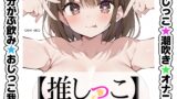 RJ01433064 ana img main 160x90 - ★おしっこ潮吹きオナニー実演★【推しっこ】★一般OLちゃん★