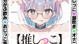 RJ01433069 ana img main 160x90 - ★おしっこ潮吹きオナニー実演★【推しっこ】★皆乃あな★