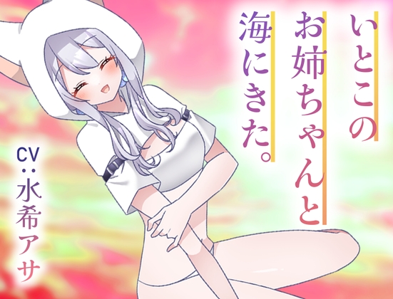 RJ01433092 ana img main - いとこのナギサお姉ちゃんと海にきた。～不安な君へ～