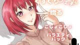 RJ01433259 ana img main 160x90 - 【くすぐり】可愛いお声の女子たちにくすぐられちゃう！欲張りこしょこしょアソート！