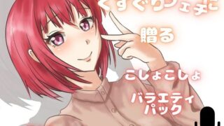 RJ01433259 ana img main 320x180 - 【くすぐり】可愛いお声の女子たちにくすぐられちゃう！欲張りこしょこしょアソート！