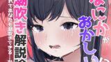 RJ01433331 img main 160x90 - なにかおかしい? 潮吹き解説論
