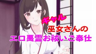RJ01433341 img main 320x180 - ギャル巫女さんのエロ悪霊お祓いご奉仕