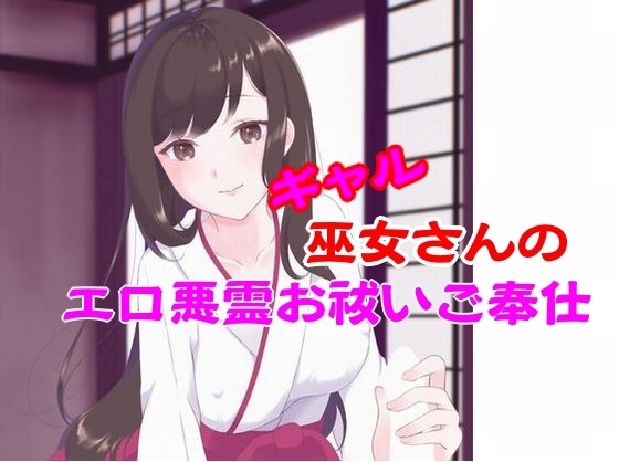RJ01433341 img main - ギャル巫女さんのエロ悪霊お祓いご奉仕