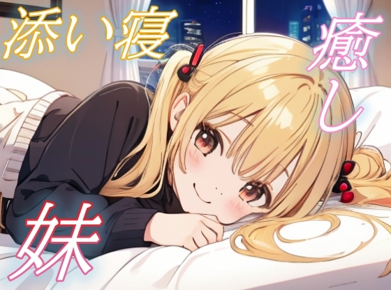 RJ01433366 img main - 【大好きなお兄ちゃんへ】そっと寄り添う妹のあまあまささやきボイス♪【安眠/快眠】