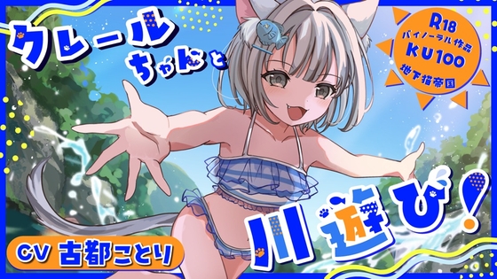 RJ01433490 ana img main - クレールちゃんと川遊び！【密着ささやき/KU100】